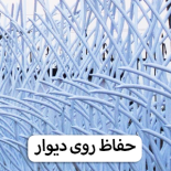 حفاظ روی دیوار