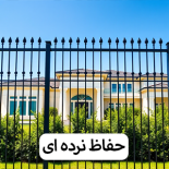 حفاظ نرده ای