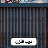 درب فلزی