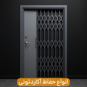 قیمت و خرید حفاظ آکاردئونی حفاظ آکاردئونی