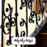 نرده راه پله